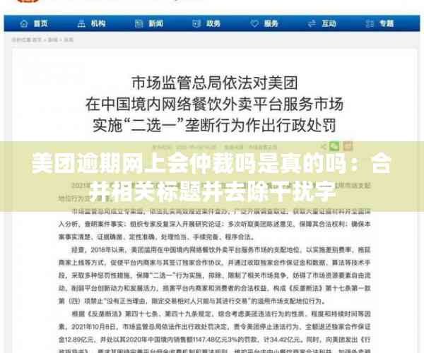 美团逾期网上会仲裁吗是真的吗：合并相关标题并去除干扰字