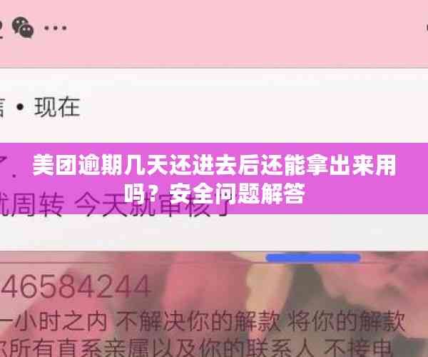 美团逾期几天还进去后还能拿出来用吗？安全问题解答