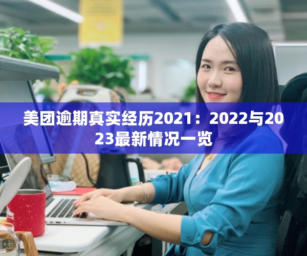 美团逾期真实经历2021：2022与2023最新情况一览