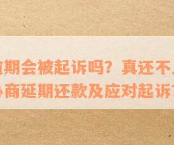 安逸花逾期后如何协商还款及再次借款可能性