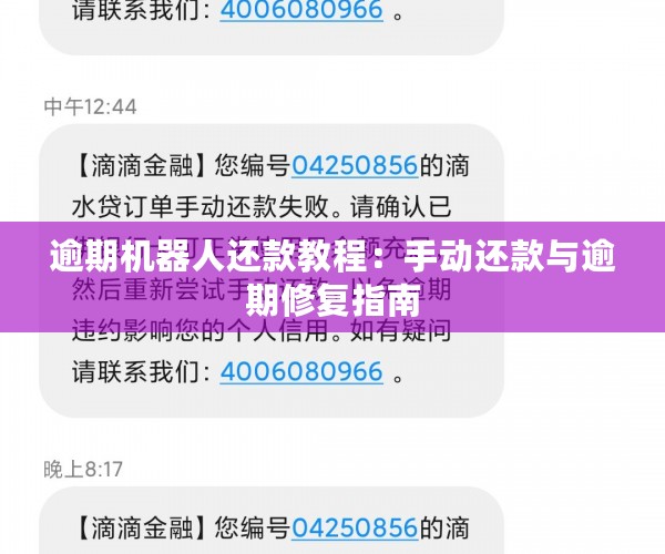 逾期机器人还款教程：手动还款与逾期修复指南