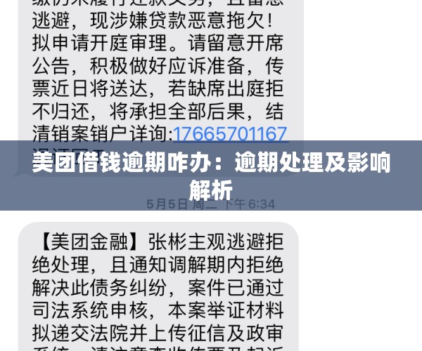 美团借钱逾期咋办：逾期处理及影响解析