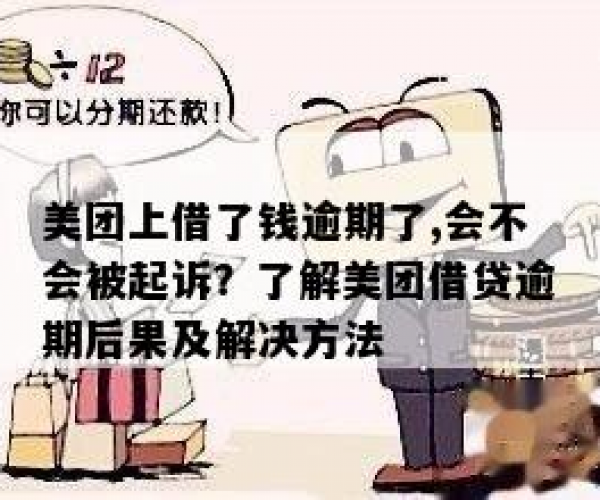 美团借钱逾期后果怎样