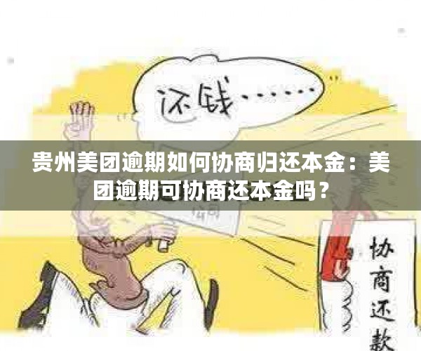 贵州美团逾期如何协商归还本金：美团逾期可协商还本金吗？