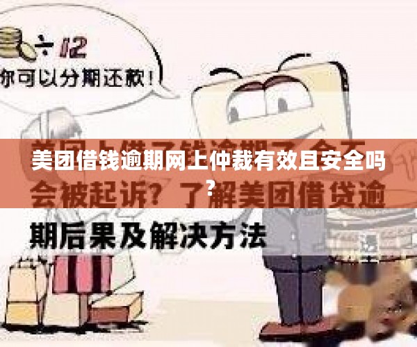 美团借钱逾期网上仲裁有效且安全吗？