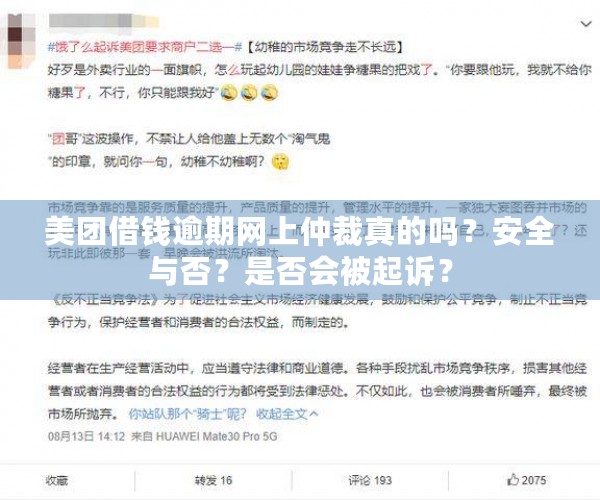 美团借钱逾期网上仲裁真的吗？安全与否？是否会被起诉？