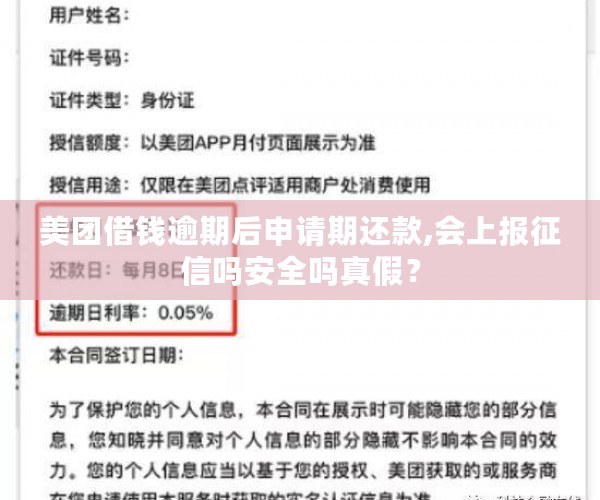 美团借钱逾期后申请期还款,会上报征信吗安全吗真假？
