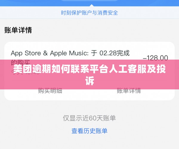 美团逾期如何联系平台人工客服及投诉