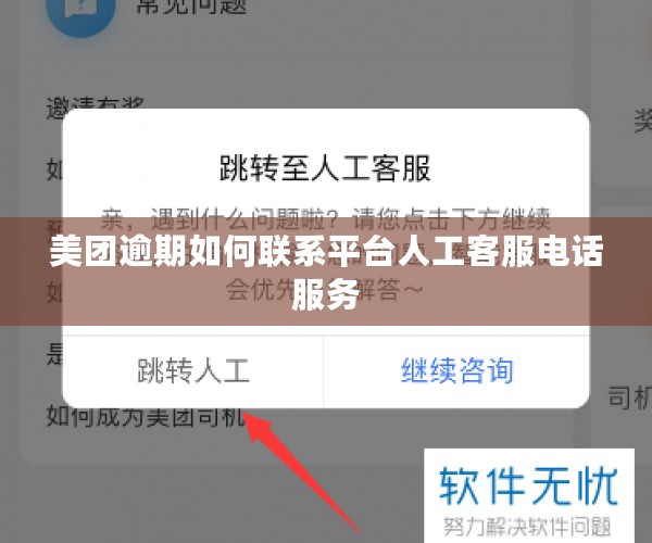 美团逾期如何联系平台人工客服电话服务