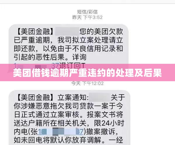 美团借钱逾期严重违约的处理及后果