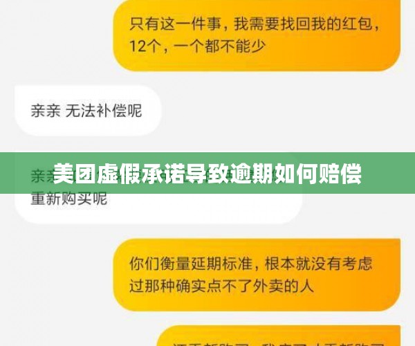 美团虚假承诺导致逾期如何赔偿