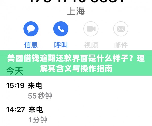 美团借钱逾期还款界面是什么样子？理解其含义与操作指南