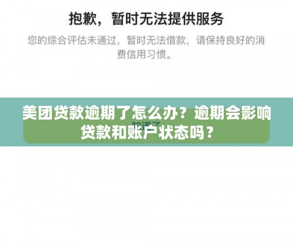 美团贷款逾期了怎么办？逾期会影响贷款和账户状态吗？