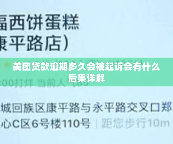 美团贷款逾期多久会被起诉会有什么后果详解