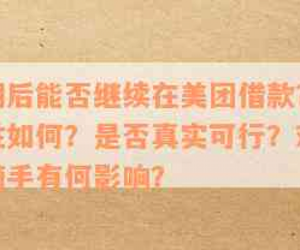 美团借钱逾期免息还款真的吗：安全性与真实性探究