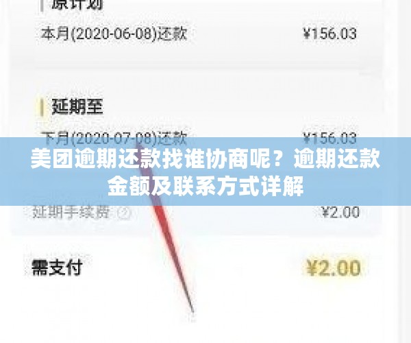 美团逾期还款找谁协商呢？逾期还款金额及联系方式详解