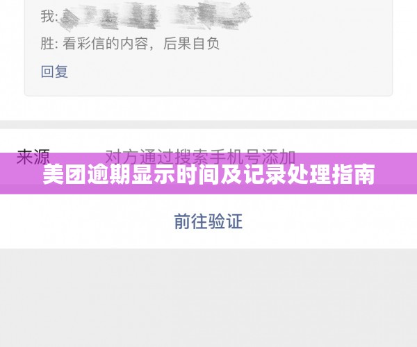 美团逾期显示时间及记录处理指南