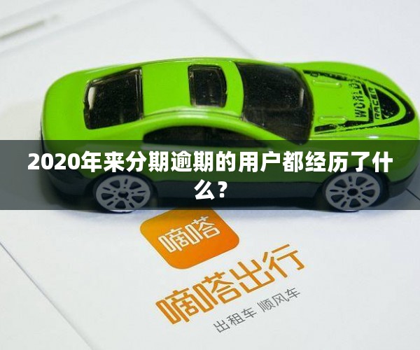 2020年来分期逾期的用户都经历了什么？