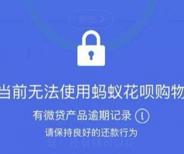 来分期逾期上征信吗：花呗逾期后果、影响及2020年情况解析