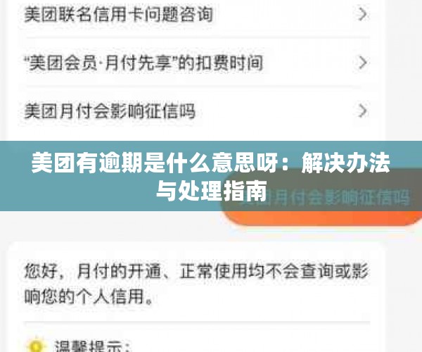 美团有逾期是什么意思呀：解决办法与处理指南