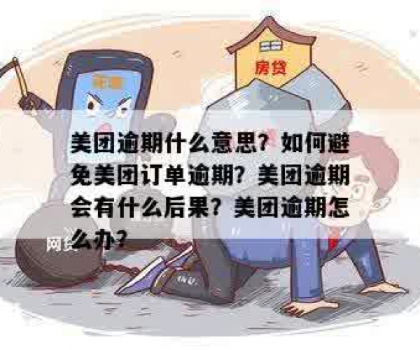 美团有逾期是什么意思呀：解决办法与处理指南