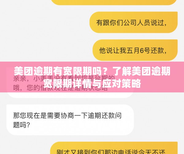 美团逾期有宽限期吗？了解美团逾期宽限期详情与应对策略