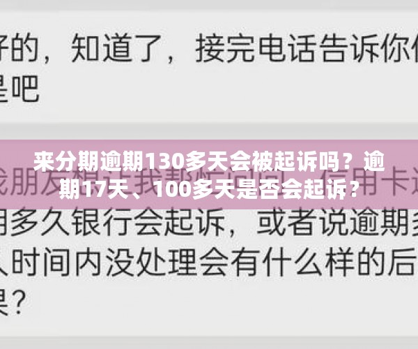 来分期逾期130多天会被起诉吗？逾期17天、100多天是否会起诉？