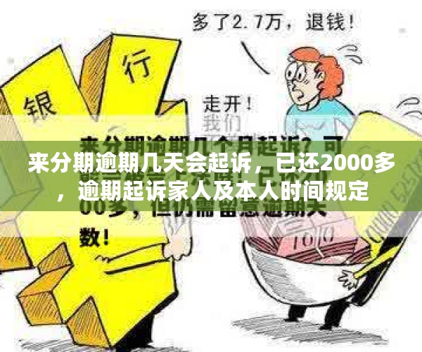 来分期逾期几天会起诉，已还2000多，逾期起诉家人及本人时间规定