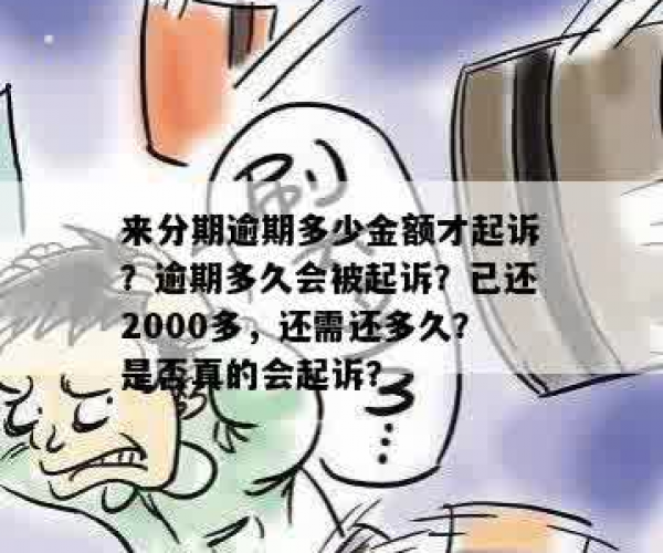 来分期逾期几天会起诉，已还2000多，逾期起诉家人及本人时间规定