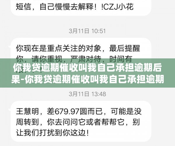 你我贷逾期催收叫我自己承担逾期后果-你我贷逾期催收叫我自己承担逾期后果论坛