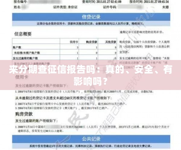 来分期查征信报告吗：真的、安全、有影响吗？