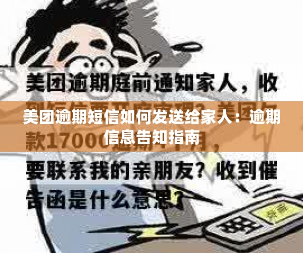 美团逾期短信如何发送给家人：逾期信息告知指南