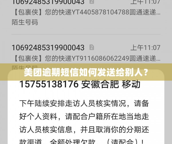 美团逾期短信如何发送给别人？