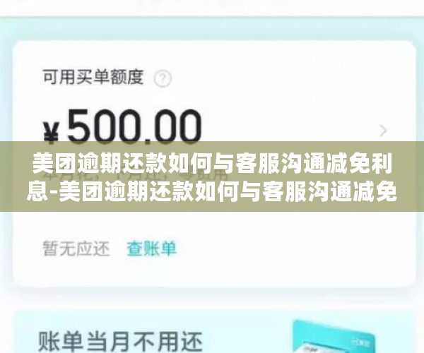 美团逾期还款如何与客服沟通减免利息-美团逾期还款如何与客服沟通减免利息呢