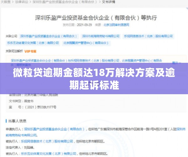 微粒贷逾期金额达18万解决方案及逾期起诉标准