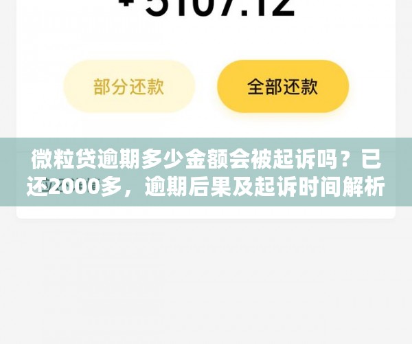 微粒贷逾期多少金额会被起诉吗？已还2000多，逾期后果及起诉时间解析