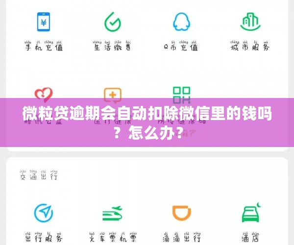 微粒贷逾期会自动扣除微信里的钱吗？怎么办？