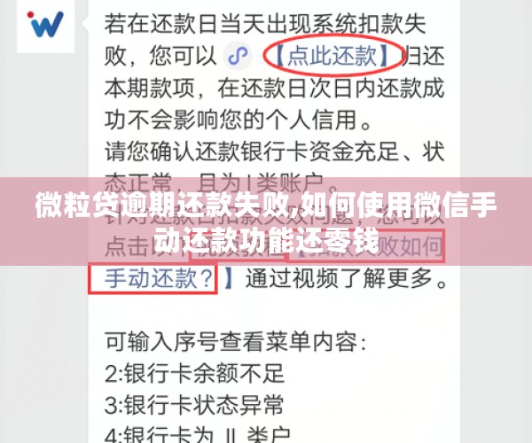 微粒贷逾期还款失败,如何使用微信手动还款功能还零钱