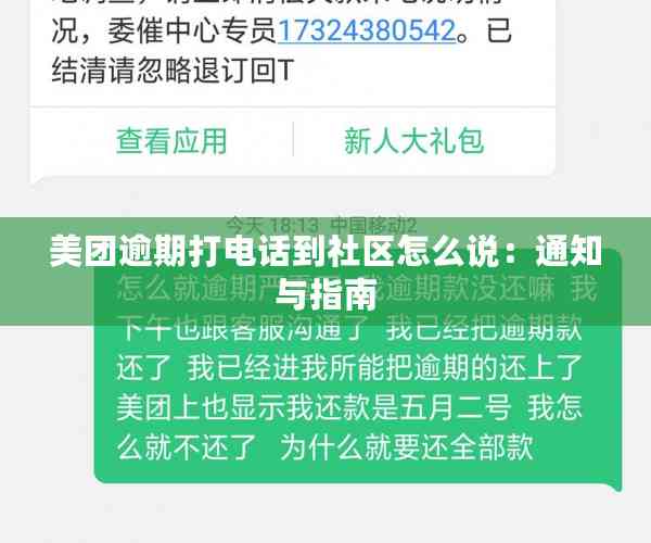 美团逾期打电话到社区怎么说：通知与指南