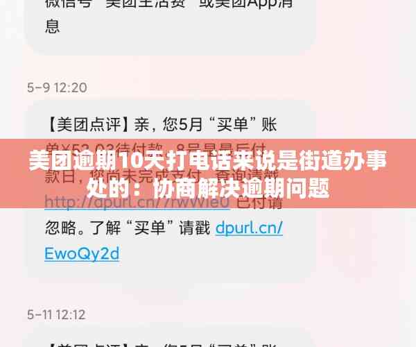 美团逾期10天打电话来说是街道办事处的：协商解决逾期问题