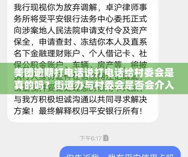 美团逾期打电话说打电话给村委会是真的吗？街道办与村委会是否会介入逾期案件？