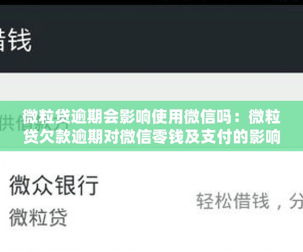 微粒贷逾期会影响使用微信吗：微粒贷欠款逾期对微信零钱及支付的影响