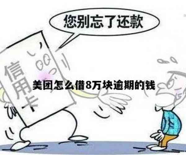 逾期了咋办美团借钱呢怎么办