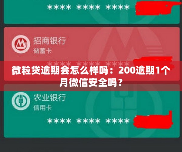 微粒贷逾期会怎么样吗：200逾期1个月微信安全吗？