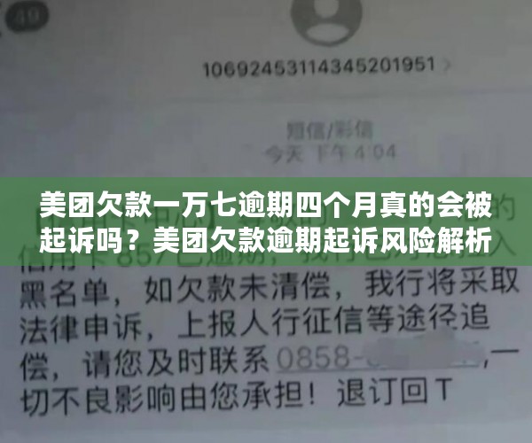 美团欠款一万七逾期四个月真的会被起诉吗？美团欠款逾期起诉风险解析