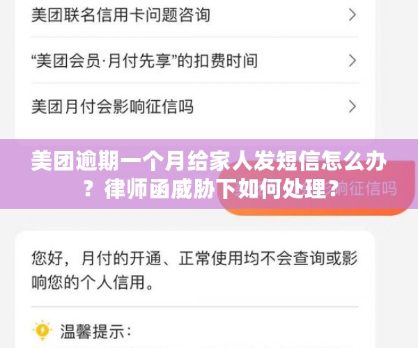 美团逾期一个月给家人发短信怎么办？律师函威胁下如何处理？