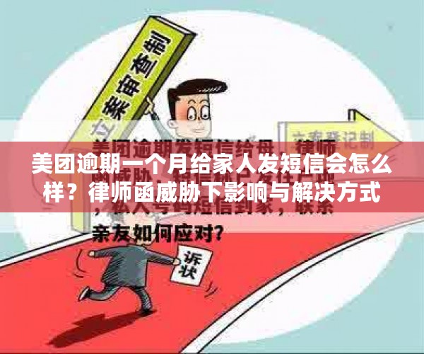 美团逾期一个月给家人发短信会怎么样？律师函威胁下影响与解决方式