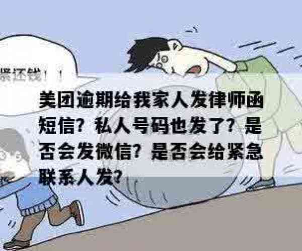 美团逾期一个月给我家人发短信说律师函怎么回事？