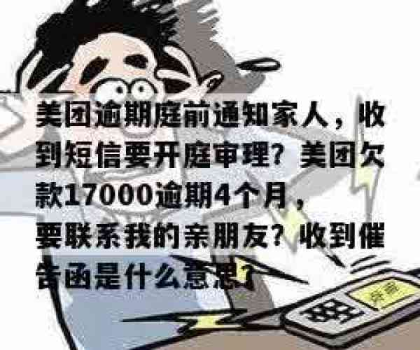 美团逾期一个月给我家人发短信说律师函怎么回事？