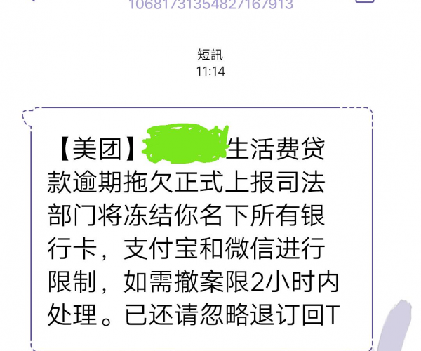 美团逾期天天发短信警告冻结银行卡真相与处理办法